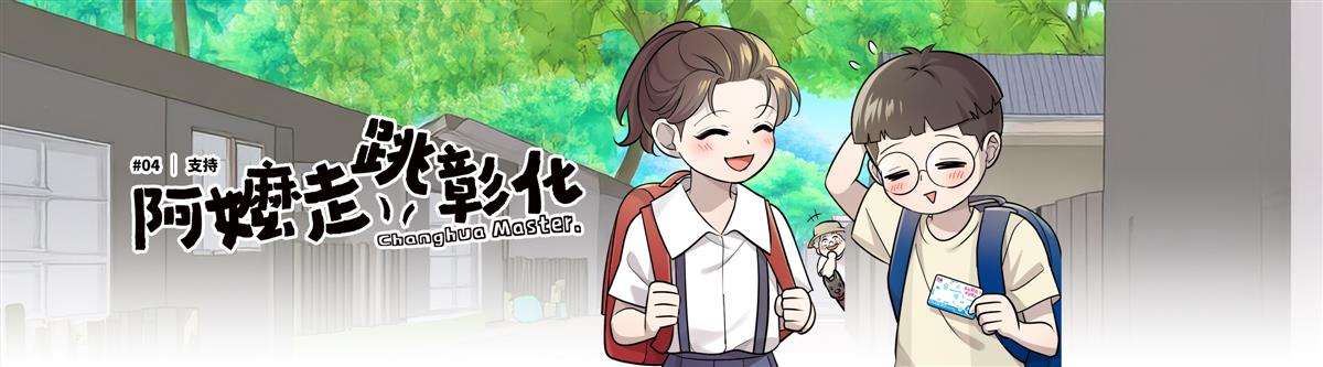 特刊發刊 《阿嬤走跳彰化》04輯：支持圖